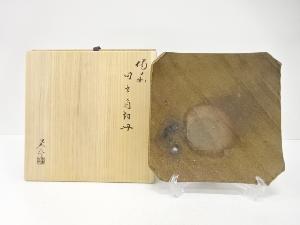 備前焼　金重晃介造　四方　角切皿